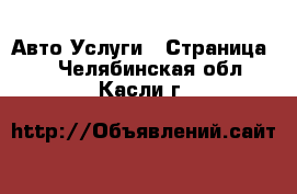 Авто Услуги - Страница 2 . Челябинская обл.,Касли г.